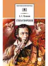 Детская книга "ШБ Пушкин. Стихотворения (худ. Борисов)" - 440 руб. Серия: Для средней школы (5-9 классы), Артикул: 5200418