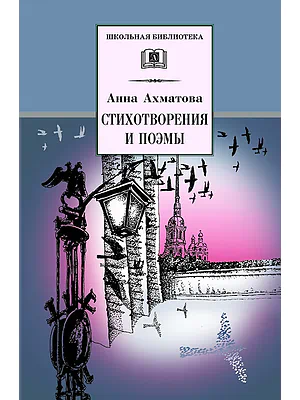 Детская книга "ШБ Ахматова. Стихотворения и поэмы" - 610 руб. Серия: 11 класс, Артикул: 5200093