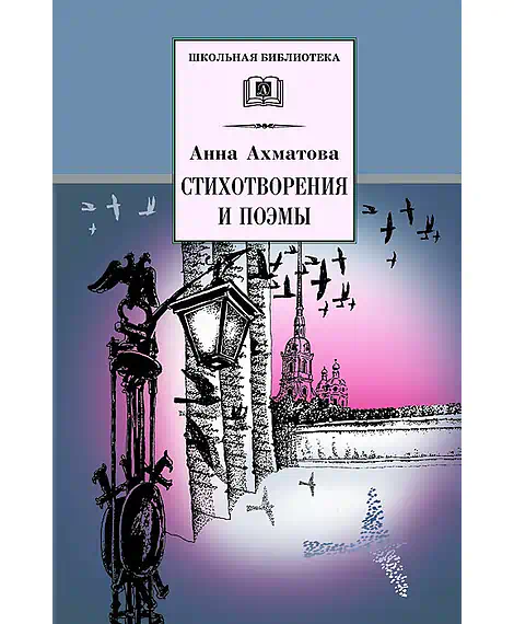 Детская книга "ШБ Ахматова. Стихотворения и поэмы" - 610 руб. Серия: 11 класс, Артикул: 5200093