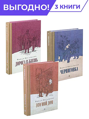 Детская книга "Комплект Вигдорова. Трилогия" - 1847 руб. Серия: Комплекты книг, Артикул: 5400467