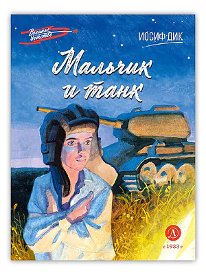 Детская книга "ВД Дик. Мальчик и танк" - 550 руб. Серия: Военное детство , Артикул: 5800838