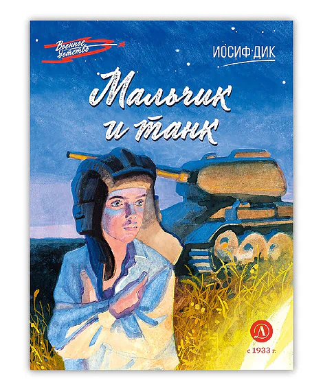 Детская книга "ВД Дик. Мальчик и танк" - 550 руб. Серия: Военное детство , Артикул: 5800838