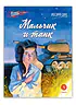 Детская книга "ВД Дик. Мальчик и танк" - 550 руб. Серия: Военное детство , Артикул: 5800838