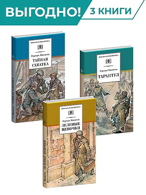 Детская книга "Комплект из 3х книг. Г. Матвеев, серия "Школьная библиотека"" - 873 руб. Серия: Комплекты книг, Артикул: 5204005