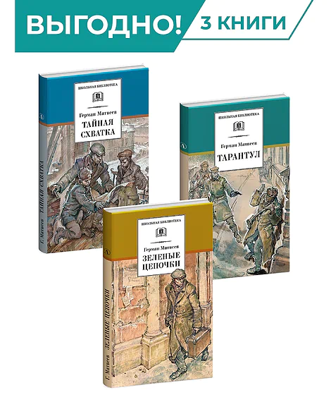 Детская книга "Комплект из 3х книг. Г. Матвеев, серия "Школьная библиотека"" - 873 руб. Серия: Комплекты книг, Артикул: 5204005