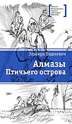 Детская книга "ЛМК Вашкевич. Алмазы Птичьего острова" - 690 руб. Серия: Лауреаты Международного конкурса имени Сергея Михалкова , Артикул: 5400163