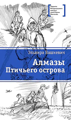 Детская книга "ЛМК Вашкевич. Алмазы Птичьего острова" - 690 руб. Серия: Лауреаты Международного конкурса имени Сергея Михалкова , Артикул: 5400163