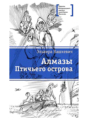 Детская книга "ЛМК Вашкевич. Алмазы Птичьего острова" - 690 руб. Серия: Лауреаты Международного конкурса имени Сергея Михалкова , Артикул: 5400163