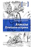 Детская книга "ЛМК Вашкевич. Алмазы Птичьего острова" - 690 руб. Серия: Лауреаты Международного конкурса имени Сергея Михалкова , Артикул: 5400163