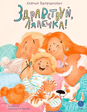 Детская книга "Валаханович. Здравствуй, лялечка!" - 535 руб. Серия: Книги Детской литературы, Артикул: 5509002