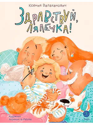 Детская книга "Валаханович. Здравствуй, лялечка!" - 535 руб. Серия: Книги Детской литературы, Артикул: 5509002