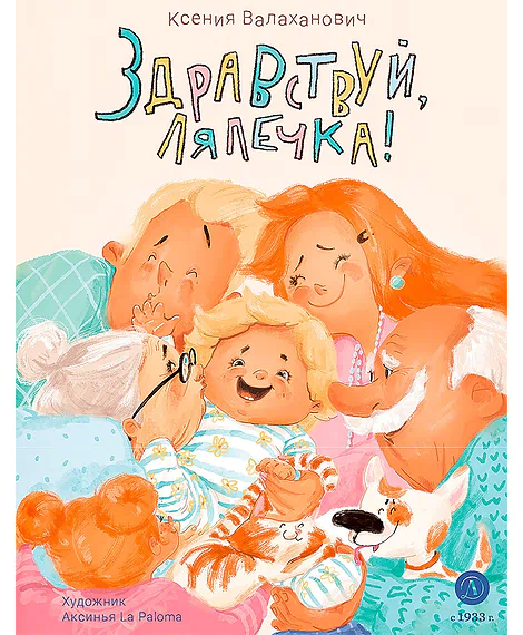 Детская книга "Валаханович. Здравствуй, лялечка!" - 535 руб. Серия: Книги Детской литературы, Артикул: 5509002