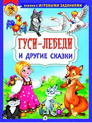 Детская книга "КИЗ Гуси-лебеди и другие сказки" - 364 руб. Серия: Школа кота в сапогах , Артикул: 5503104
