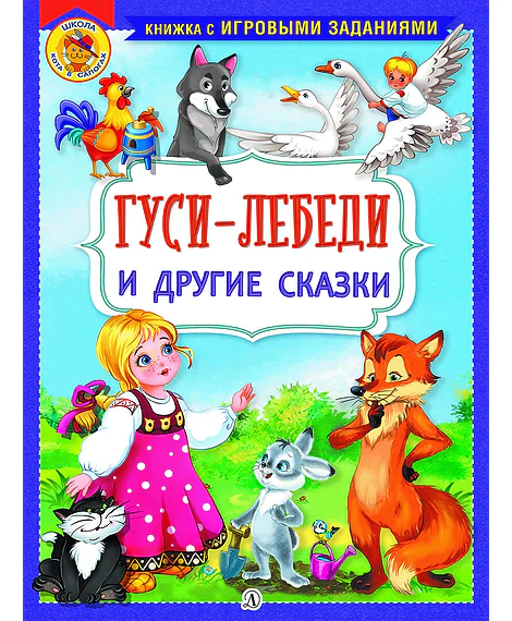 Детская книга "КИЗ Гуси-лебеди и другие сказки" - 364 руб. Серия: Школа кота в сапогах , Артикул: 5503104