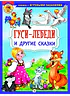 Детская книга "КИЗ Гуси-лебеди и другие сказки" - 364 руб. Серия: Школа кота в сапогах , Артикул: 5503104