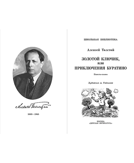 Детская книга "ШБ Толстой А. Золотой ключик, или Приключения Буратино" - 390 руб. Серия: Школьная библиотека, Артикул: 5200383