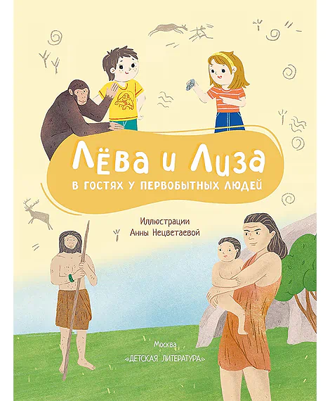 Детская книга "Лева и Лиза в гостях у первобытных людей" - 400 руб. Серия: Лёва и Лиза в поисках ответов, Артикул: 5320003
