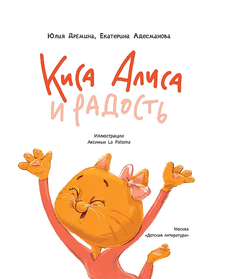 Детская книга "Дремина. Адесманова. Киса Алиса и Радость" - 648 руб. Серия: Киса Алиса и мир эмоций, Артикул: 5501016