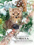 Детская книга "НМ Зиганшин. Маха, или История жизни кунички" - 520 руб. Серия: Наша марка , Артикул: 5701037