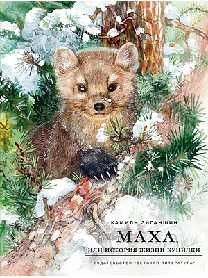Детская книга "НМ Зиганшин. Маха, или История жизни кунички" - 520 руб. Серия: Наша марка , Артикул: 5701037