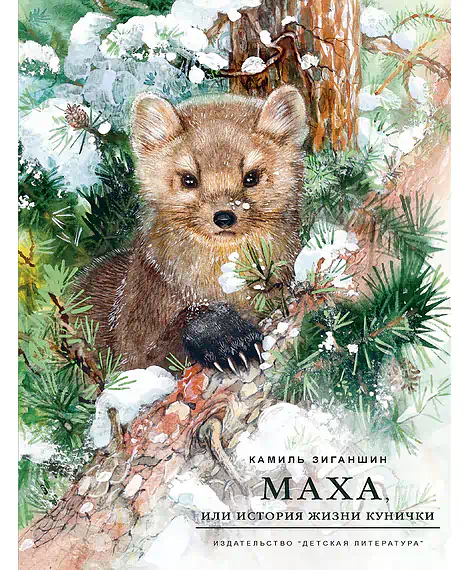 Детская книга "НМ Зиганшин. Маха, или История жизни кунички" - 520 руб. Серия: Наша марка , Артикул: 5701037