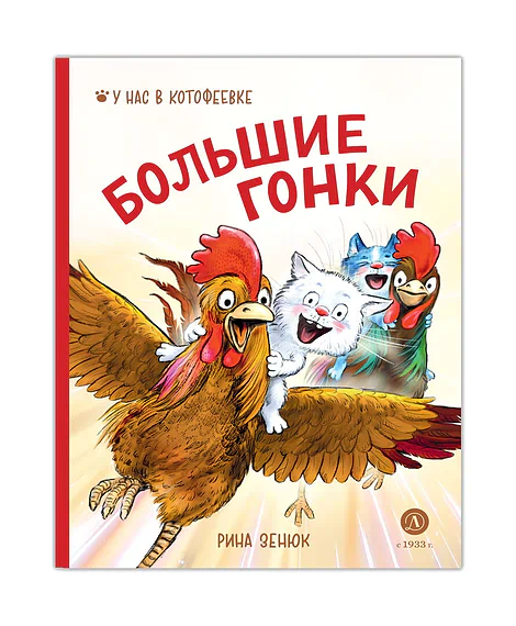 Детская книга "Зенюк Р. Линицкий П.С. Большие гонки (эл книга)" - 175 руб. Серия: Электронные книги, Артикул: 95508003