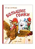 Детская книга "Зенюк Р. Линицкий П.С. Большие гонки (эл книга)" - 175 руб. Серия: Электронные книги, Артикул: 95508003