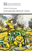 Детская книга "ШБ Бондарев. Батальоны просят огня" - 710 руб. Серия: Школьная библиотека, Артикул: 5200326