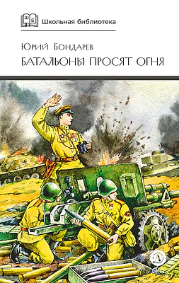 Детская книга "ШБ Бондарев. Батальоны просят огня" - 710 руб. Серия: Школьная библиотека, Артикул: 5200326