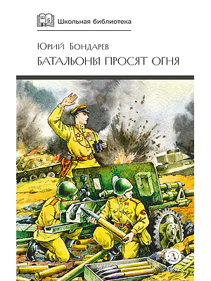 Детская книга "ШБ Бондарев. Батальоны просят огня" - 710 руб. Серия: Школьная библиотека, Артикул: 5200326