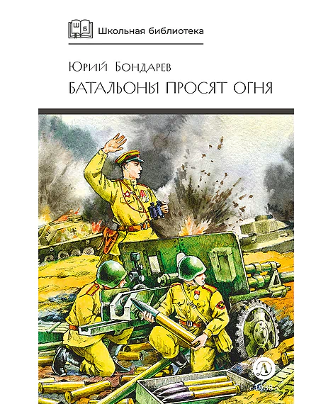 Детская книга "ШБ Бондарев. Батальоны просят огня" - 710 руб. Серия: Школьная библиотека, Артикул: 5200326