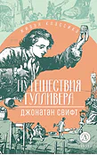 Детская книга "ЖК Свифт. Путешествия Гулливера" - 350 руб. Серия: Живая классика, Артикул: 5210042