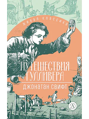 Детская книга "ЖК Свифт. Путешествия Гулливера" - 350 руб. Серия: Живая классика, Артикул: 5210042