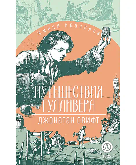 Детская книга "ЖК Свифт. Путешествия Гулливера" - 350 руб. Серия: Живая классика, Артикул: 5210042
