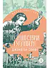 Детская книга "ЖК Свифт. Путешествия Гулливера" - 350 руб. Серия: Живая классика, Артикул: 5210042