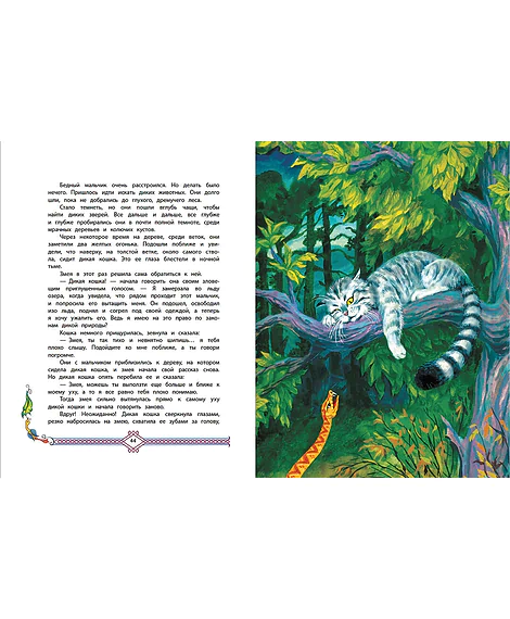 Детская книга "Сергеев. Дикая кошка" - 850 руб. Серия: Самый лучший подарок , Артикул: 5900021