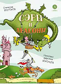 Детская книга "Востоков. Сэры и драконы" - 799 руб. Серия: Самый лучший подарок , Артикул: 5900120