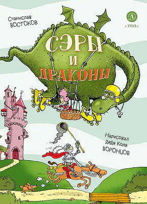 Детская книга "Востоков. Сэры и драконы" - 799 руб. Серия: Самый лучший подарок , Артикул: 5900120