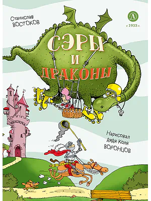 Детская книга "Востоков. Сэры и драконы" - 799 руб. Серия: Самый лучший подарок , Артикул: 5900120