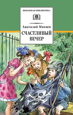 Детская книга "Митяев А.В. Счастливый вечер (эл. книга)" - 116 руб. Серия: Электронные книги, Артикул: 95200355