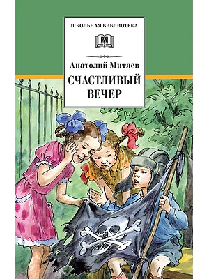 Детская книга "Митяев А.В. Счастливый вечер (эл. книга)" - 116 руб. Серия: Электронные книги, Артикул: 95200355