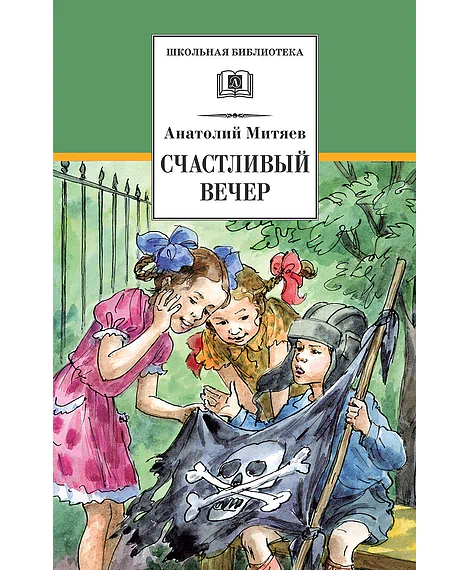 Детская книга "ШБ Митяев. Счастливый вечер" - 350 руб. Серия: Школьная библиотека, Артикул: 5200355