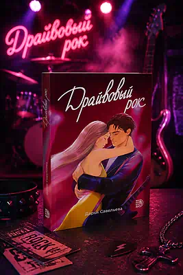Детская книга "Савельева. Драйвовый рок" - 470 руб. Серия: МАРАКУЙЯ (Young Adult), Артикул: 5402020