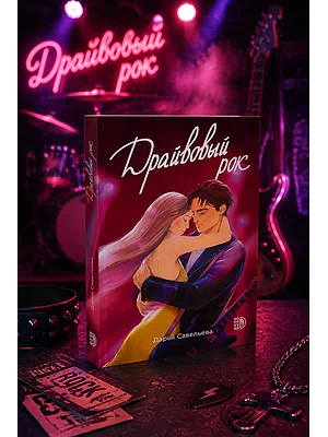 Детская книга "Савельева. Драйвовый рок" - 470 руб. Серия: МАРАКУЙЯ (Young Adult), Артикул: 5402020