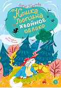 Детская книга "Туисова. Кошка Люпина и хвойное облако" - 780 руб. Серия: Время сказок, Артикул: 5400484