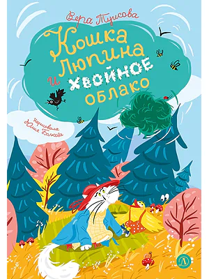 Детская книга "Туисова. Кошка Люпина и хвойное облако" - 780 руб. Серия: Время сказок, Артикул: 5400484