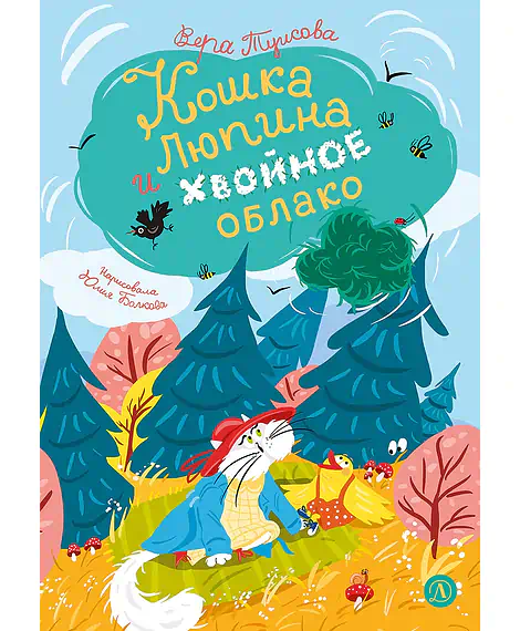 Детская книга "Туисова. Кошка Люпина и хвойное облако" - 780 руб. Серия: Время сказок, Артикул: 5400484