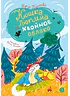 Детская книга "Туисова. Кошка Люпина и хвойное облако" - 780 руб. Серия: Время сказок, Артикул: 5400484
