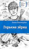 Детская книга "ЛМК Пономарева. Горькие зерна" - 590 руб. Серия: Лауреаты Международного конкурса имени Сергея Михалкова , Артикул: 5400184