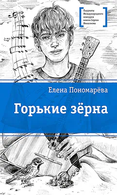 Детская книга "ЛМК Пономарева. Горькие зерна" - 590 руб. Серия: Лауреаты Международного конкурса имени Сергея Михалкова , Артикул: 5400184